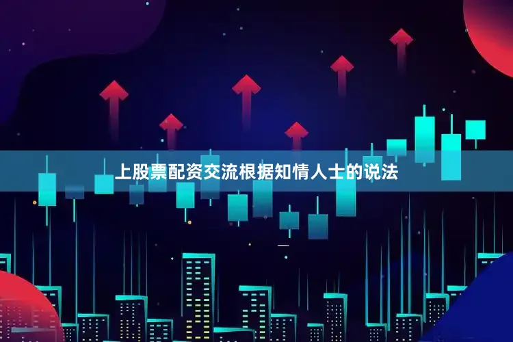 上股票配资交流　　根据知情人士的说法