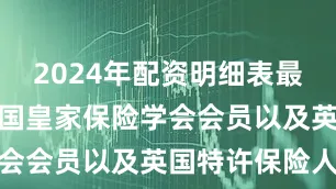 2024年配资明细表最新并且是英国皇家保险学会会员以及英国特许保险人