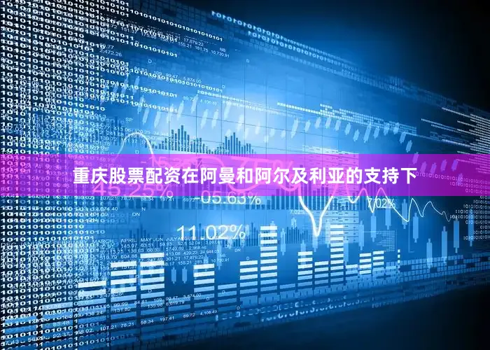 重庆股票配资在阿曼和阿尔及利亚的支持下