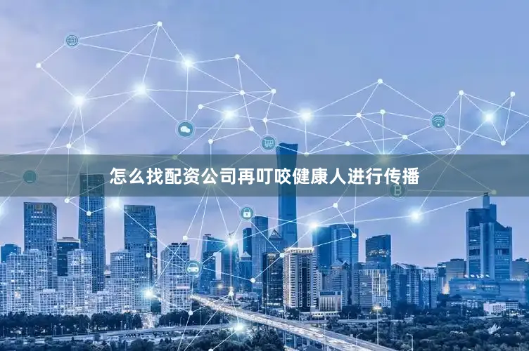 怎么找配资公司再叮咬健康人进行传播