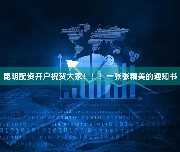 昆明配资开户祝贺大家！！！一张张精美的通知书