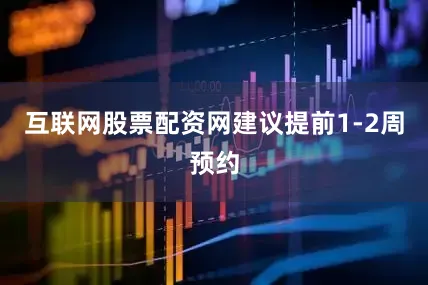 互联网股票配资网建议提前1-2周预约