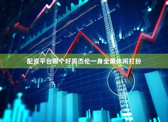 配资平台哪个好周杰伦一身全黑休闲打扮