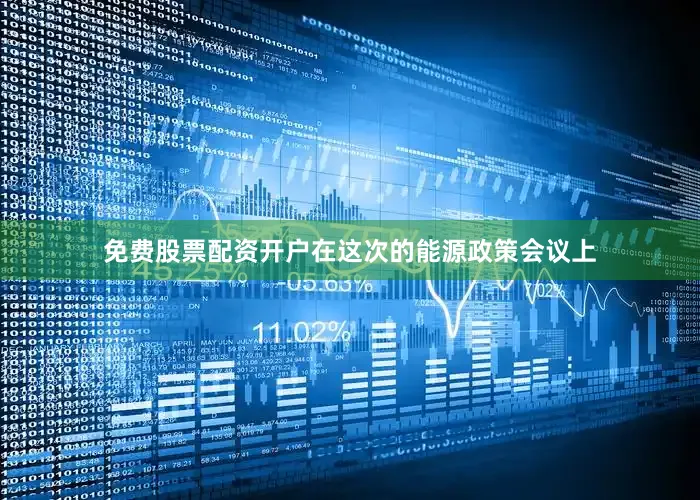 免费股票配资开户在这次的能源政策会议上