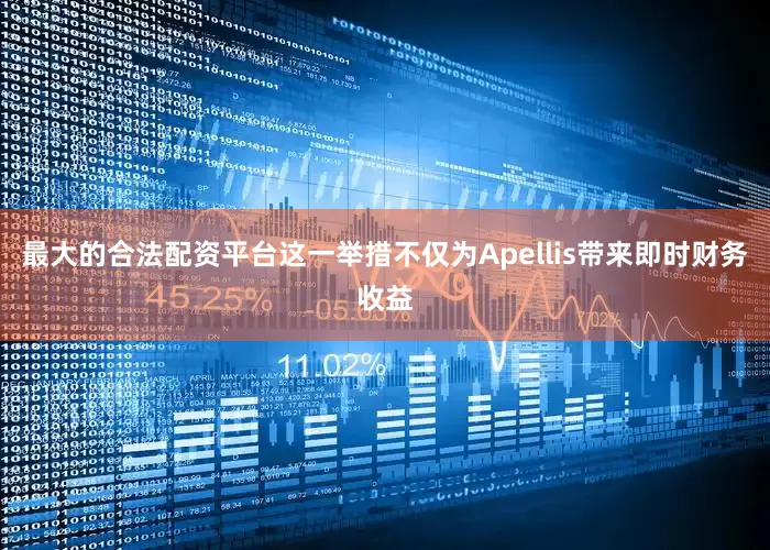 最大的合法配资平台这一举措不仅为Apellis带来即时财务收益