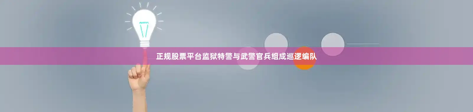 正规股票平台监狱特警与武警官兵组成巡逻编队