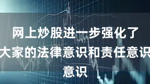 网上炒股进一步强化了大家的法律意识和责任意识