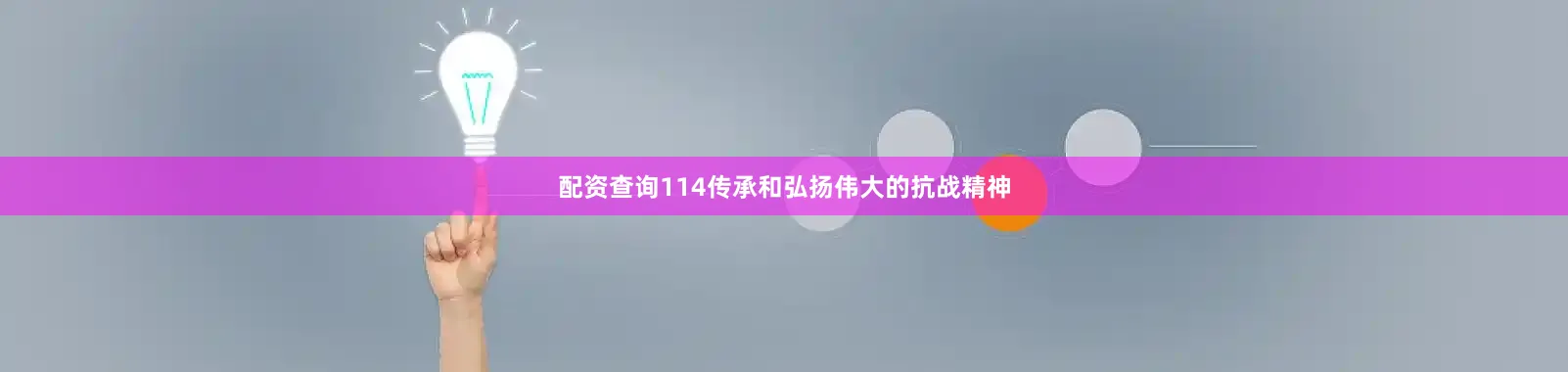 配资查询114传承和弘扬伟大的抗战精神