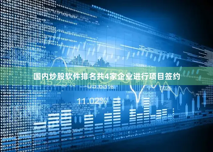 国内炒股软件排名共4家企业进行项目签约