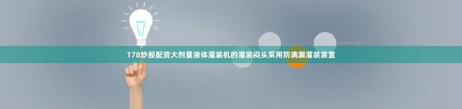 178炒股配资大剂量液体灌装机的灌装闷头采用防滴漏灌装装置