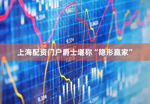 上海配资门户爵士堪称“隐形赢家”