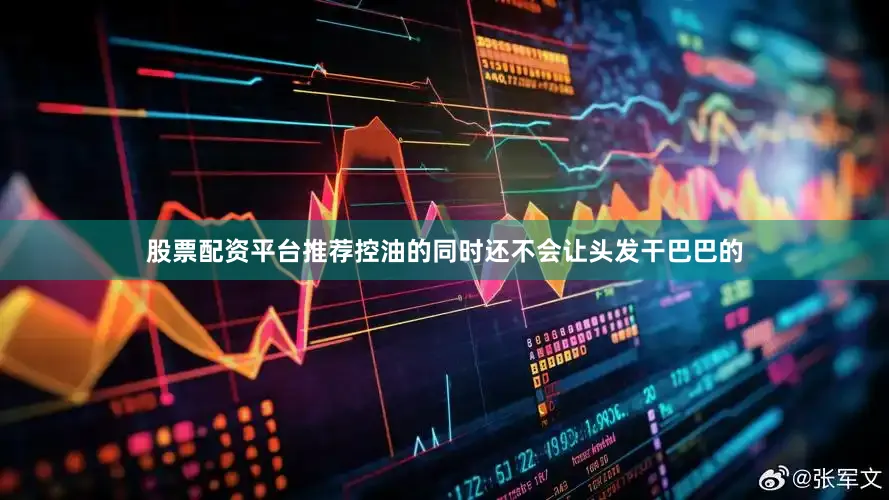 股票配资平台推荐控油的同时还不会让头发干巴巴的