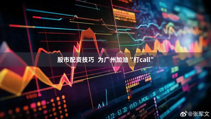股市配资技巧  为广州加油“打call”