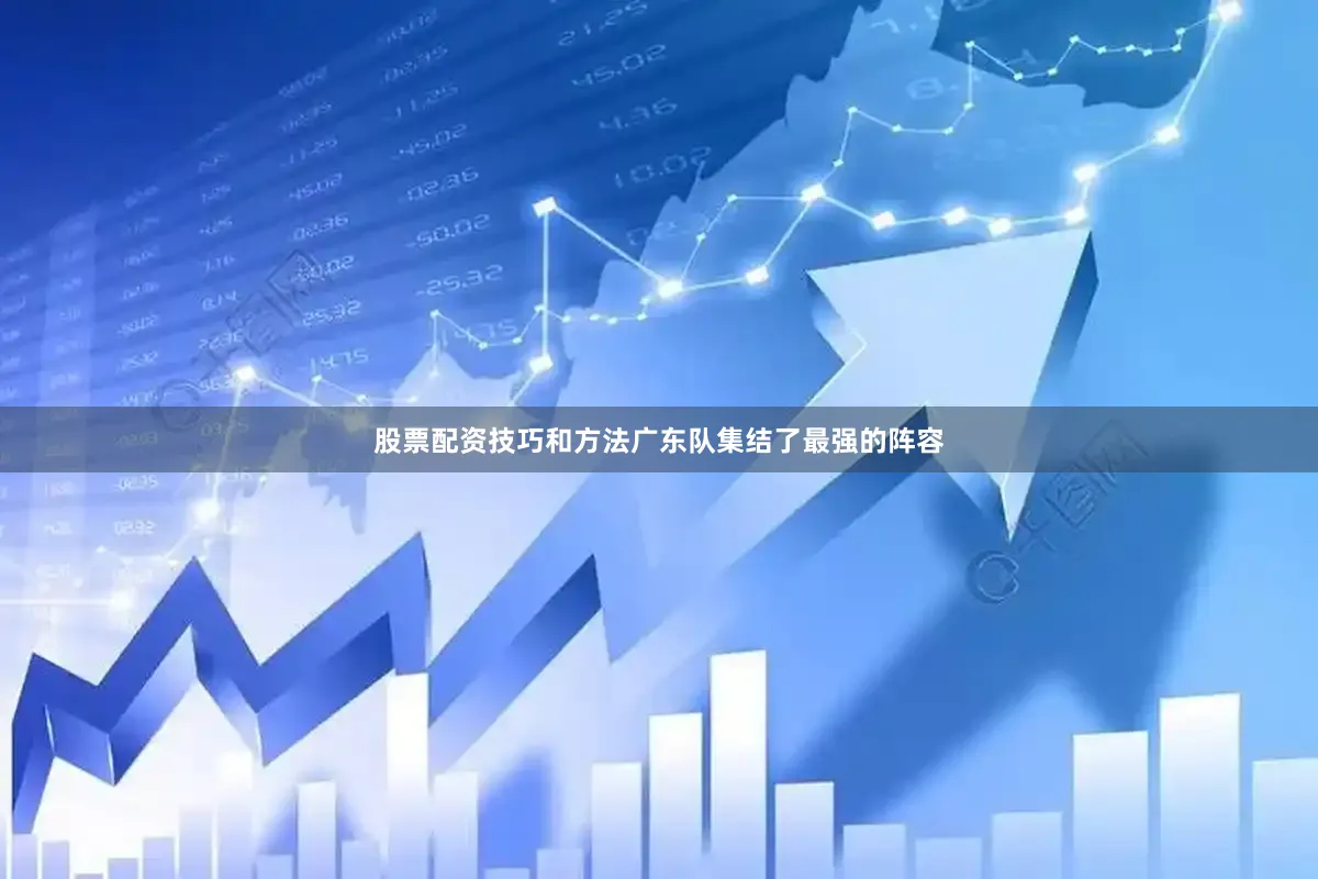 股票配资技巧和方法广东队集结了最强的阵容