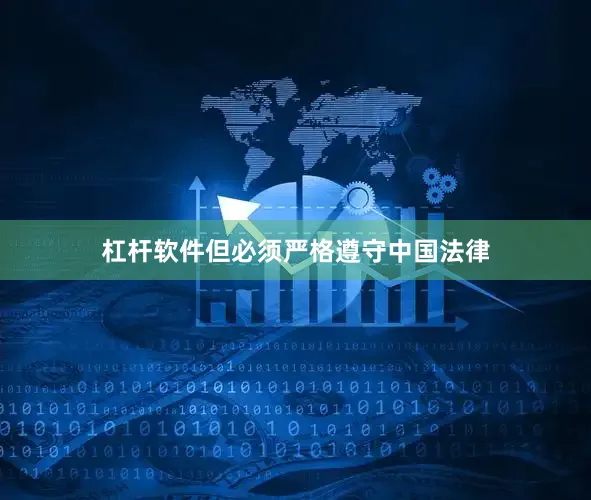 杠杆软件但必须严格遵守中国法律