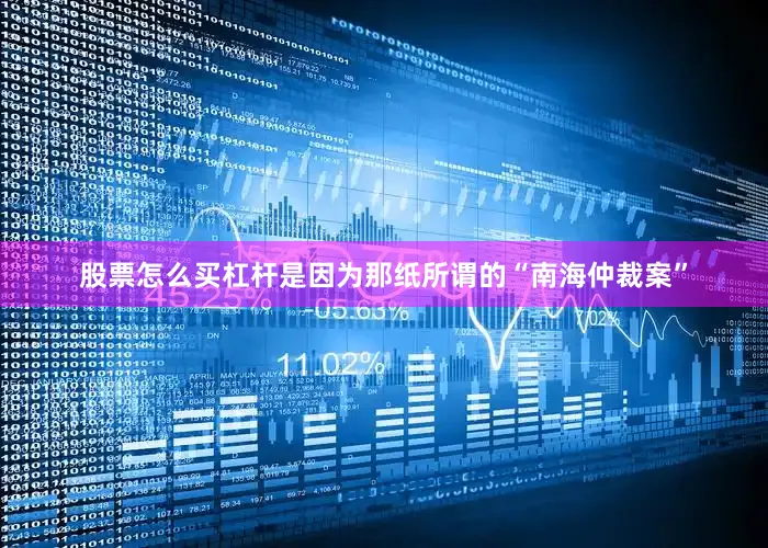 股票怎么买杠杆是因为那纸所谓的“南海仲裁案”