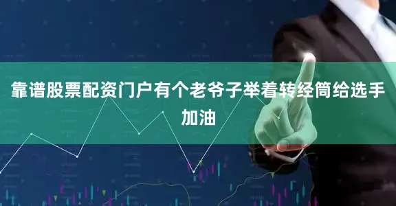 靠谱股票配资门户有个老爷子举着转经筒给选手加油