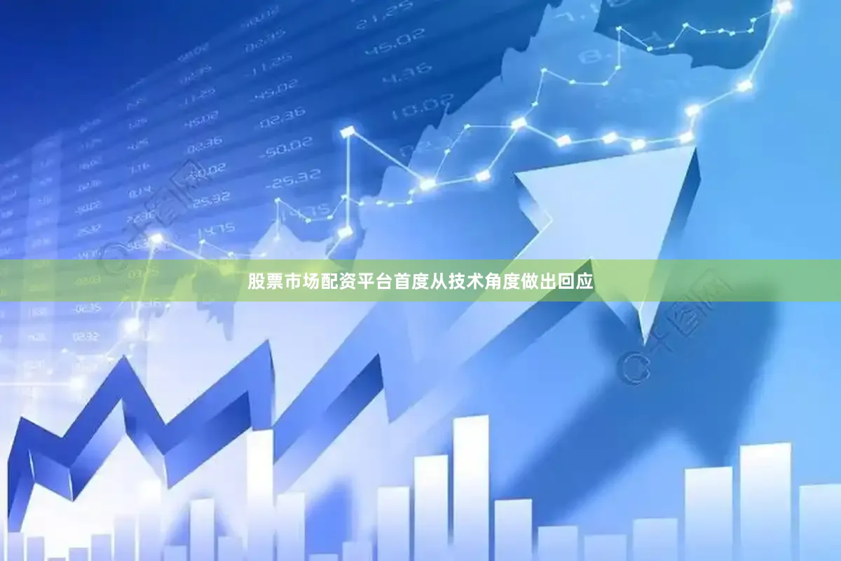 股票市场配资平台首度从技术角度做出回应
