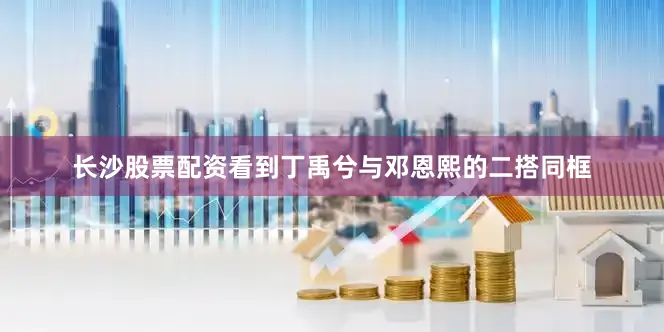 长沙股票配资看到丁禹兮与邓恩熙的二搭同框