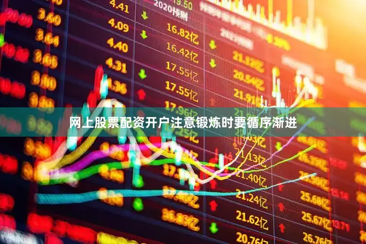网上股票配资开户注意锻炼时要循序渐进