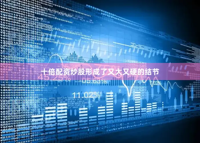 十倍配资炒股形成了又大又硬的结节