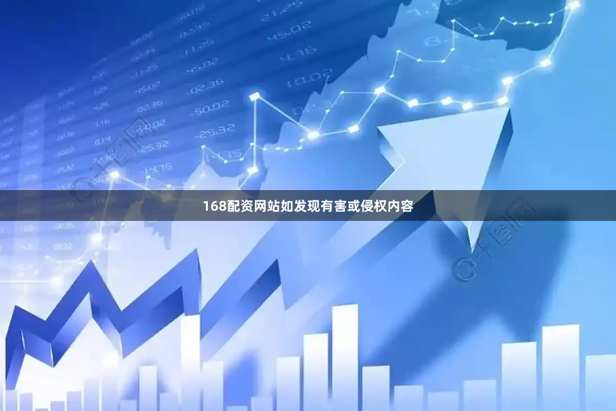168配资网站如发现有害或侵权内容