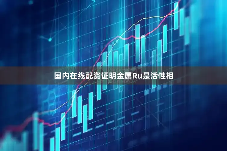 国内在线配资证明金属Ru是活性相