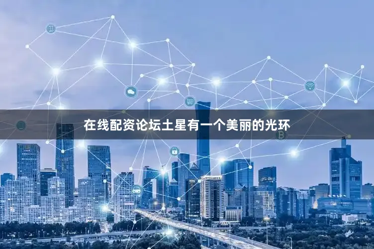 在线配资论坛土星有一个美丽的光环
