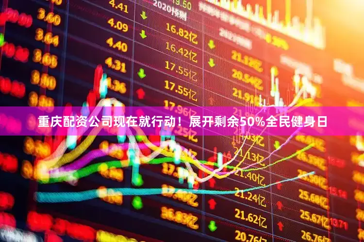重庆配资公司现在就行动！展开剩余50%全民健身日