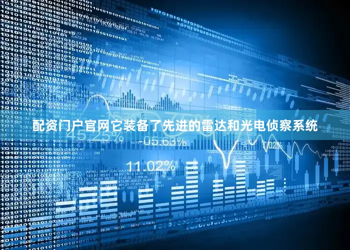 配资门户官网它装备了先进的雷达和光电侦察系统