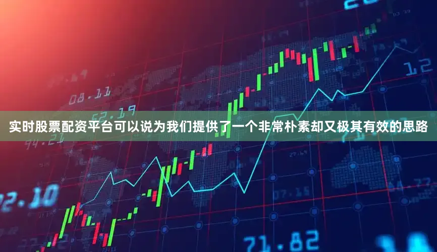 实时股票配资平台可以说为我们提供了一个非常朴素却又极其有效的思路