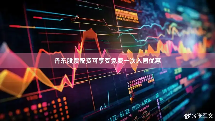 丹东股票配资可享受免费一次入园优惠