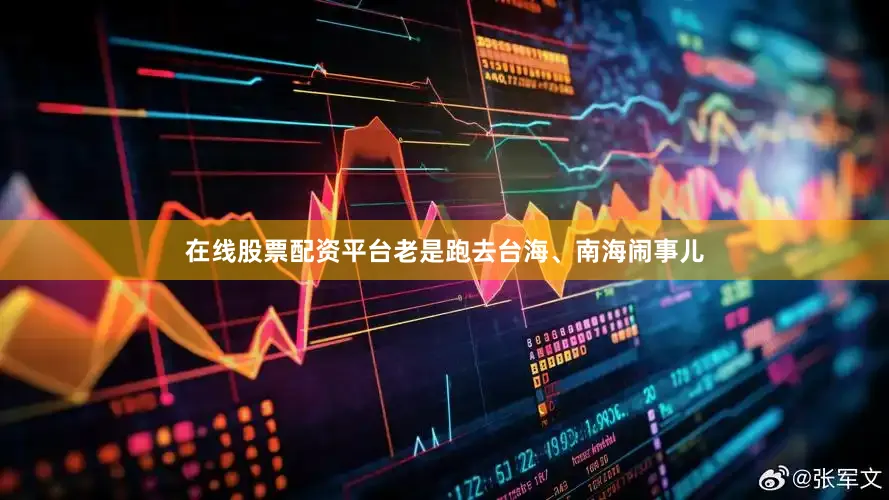 在线股票配资平台老是跑去台海、南海闹事儿