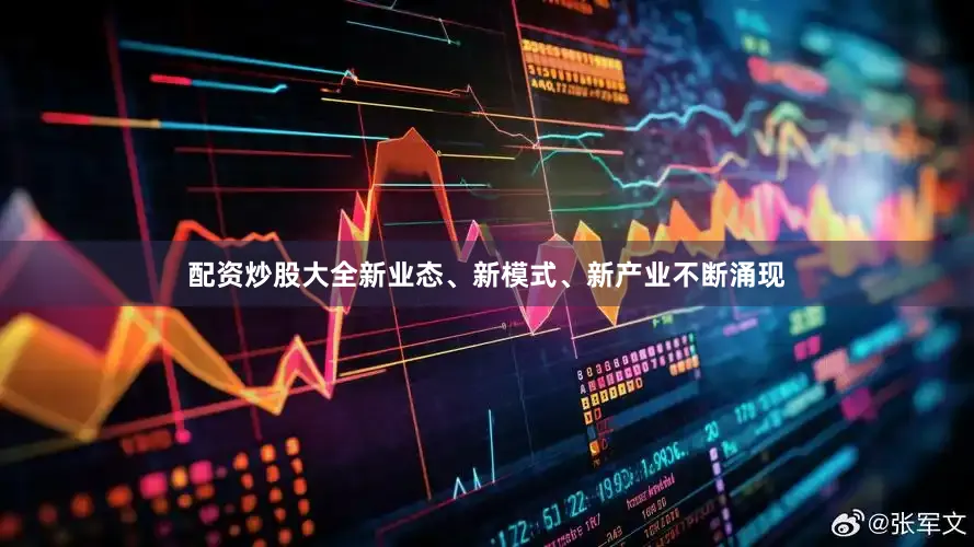 配资炒股大全新业态、新模式、新产业不断涌现