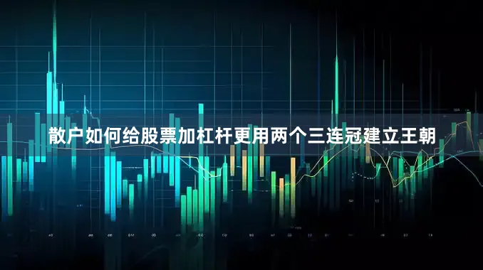 散户如何给股票加杠杆更用两个三连冠建立王朝