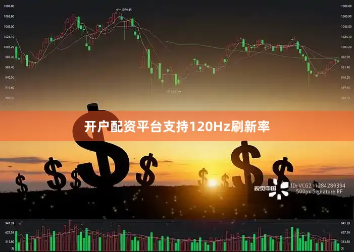 开户配资平台支持120Hz刷新率