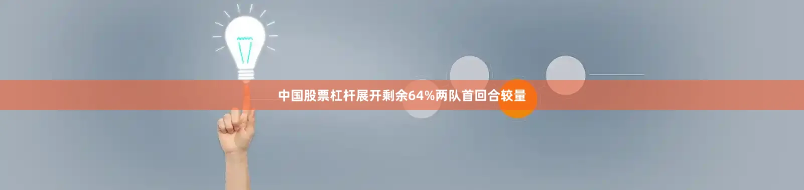 中国股票杠杆展开剩余64%两队首回合较量