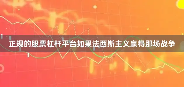 正规的股票杠杆平台如果法西斯主义赢得那场战争