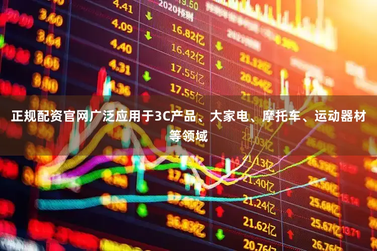 正规配资官网广泛应用于3C产品、大家电、摩托车、运动器材等领域