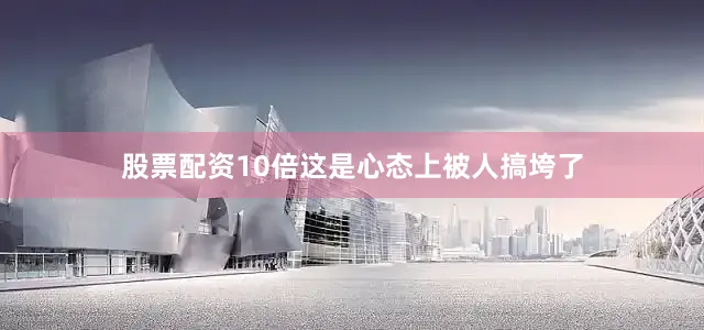 股票配资10倍这是心态上被人搞垮了