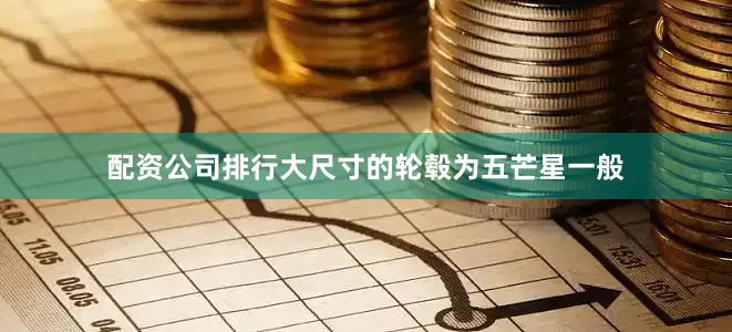 配资公司排行大尺寸的轮毂为五芒星一般