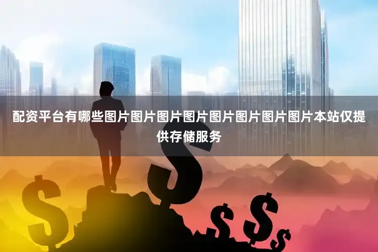 配资平台有哪些图片图片图片图片图片图片图片图片本站仅提供存储服务