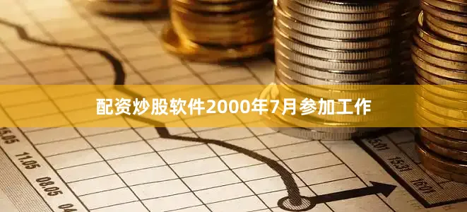 配资炒股软件2000年7月参加工作
