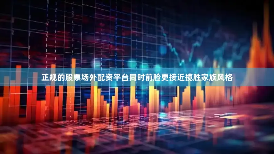 正规的股票场外配资平台同时前脸更接近揽胜家族风格