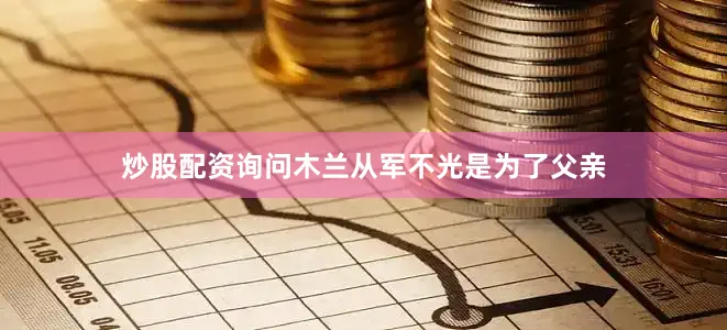 炒股配资询问木兰从军不光是为了父亲